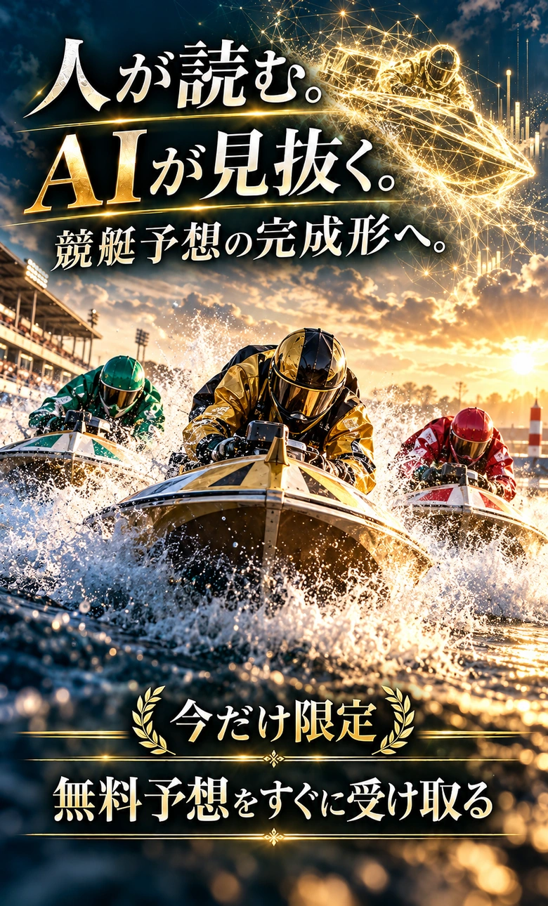 BOAT NEXUS AI競艇予想|無料で使える競艇予想サイト