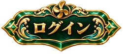 ログイン